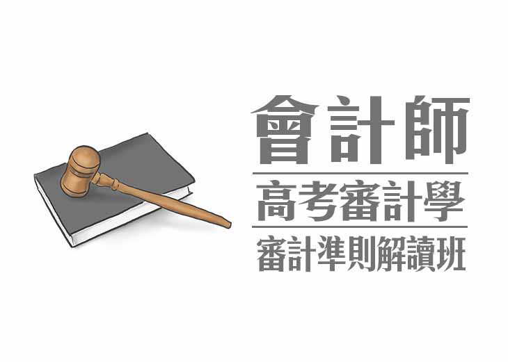 會計師高考審計學-審計準則解讀班